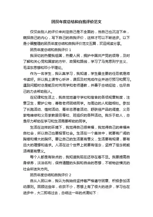 团员年度总结和自我评价范文