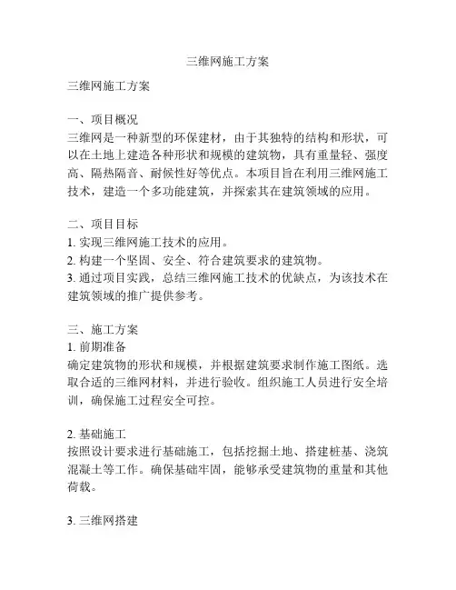 三维网施工方案