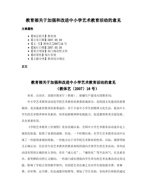教育部关于加强和改进中小学艺术教育活动的意见
