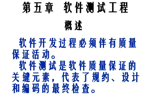 《软件测试工程 》PPT课件