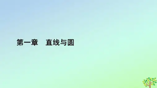 高中数学北师大版(2019)选择性必修1-第一章章末知识梳理课件