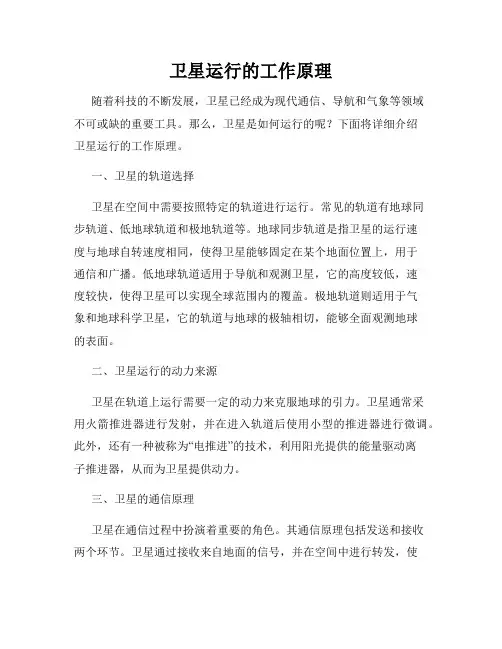 卫星运行的工作原理