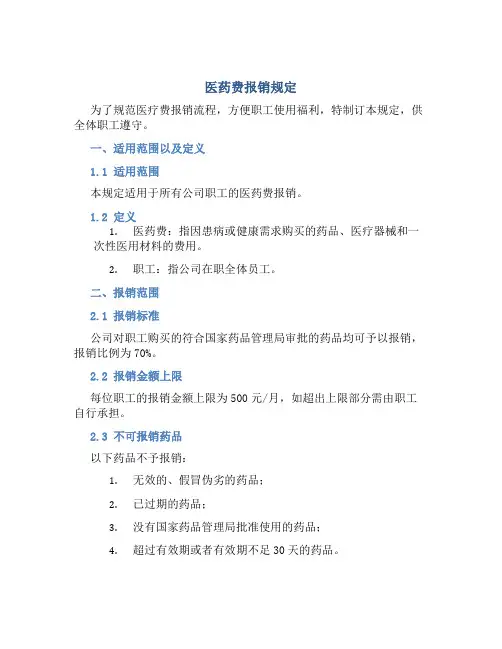 医药费报销规定规定