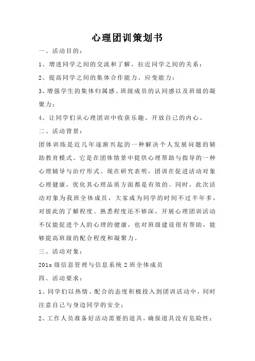 心理团训策划书