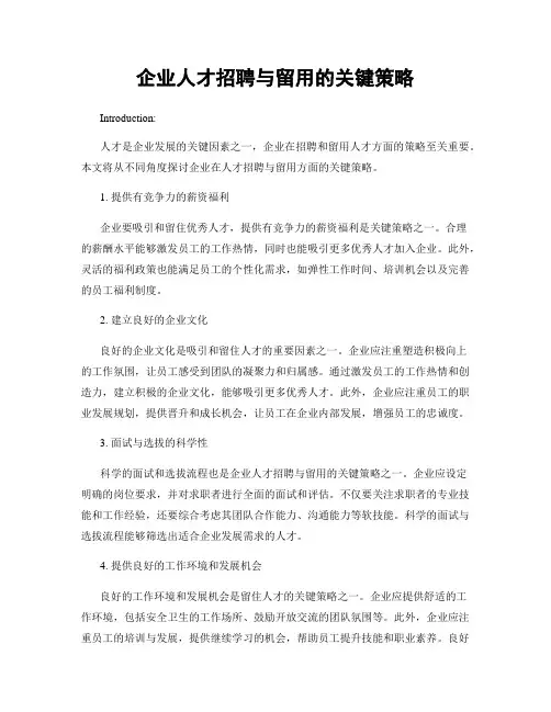 企业人才招聘与留用的关键策略