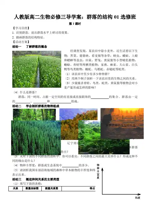 人教版高二生物必修三导学案：群落的结构01选修班