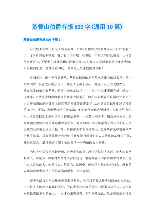 基督山伯爵有感800字(通用10篇)