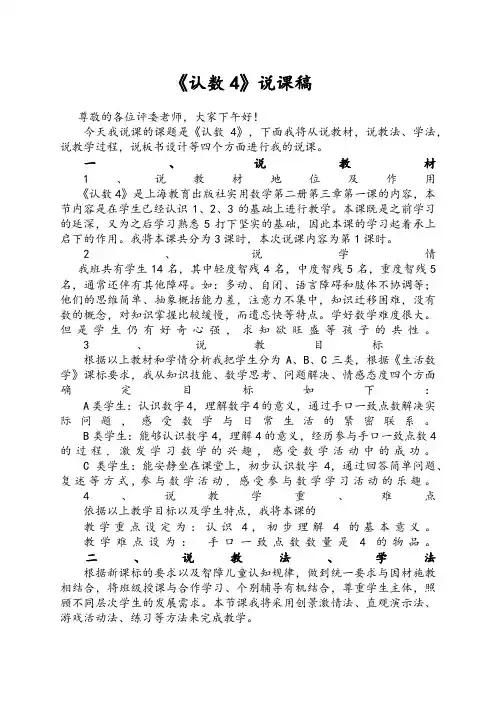 培智实用数学《认数4》说课稿