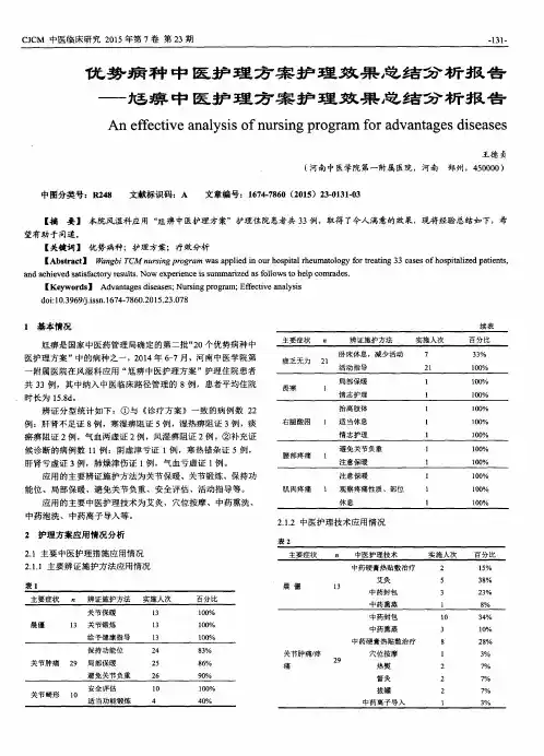 优势病种中医护理方案护理效果总结分析报告——尪痹中医护理方案
