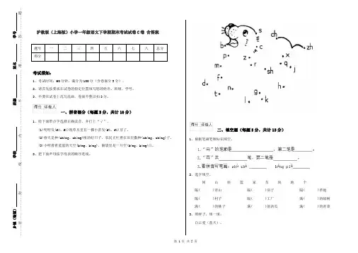 沪教版(上海版)小学一年级语文下学期期末考试试卷C卷 含答案