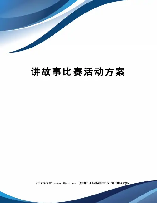 讲故事比赛活动方案