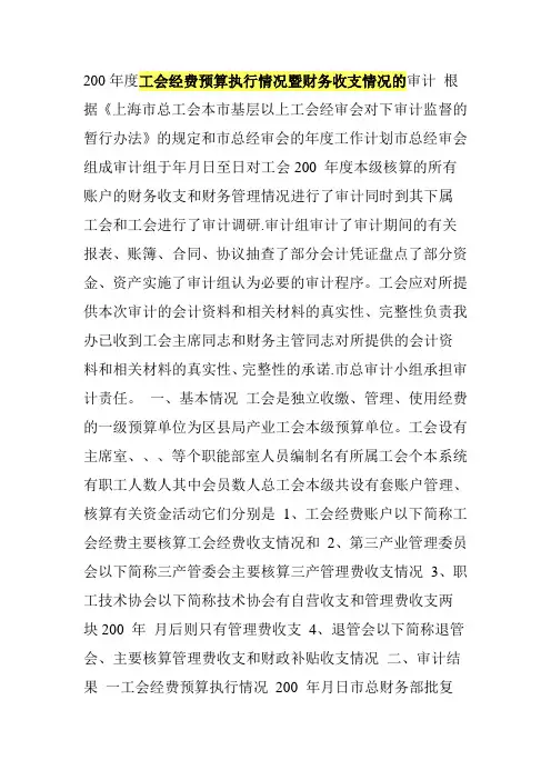 工会经费预算执行情况暨财务收支情况的审计报告