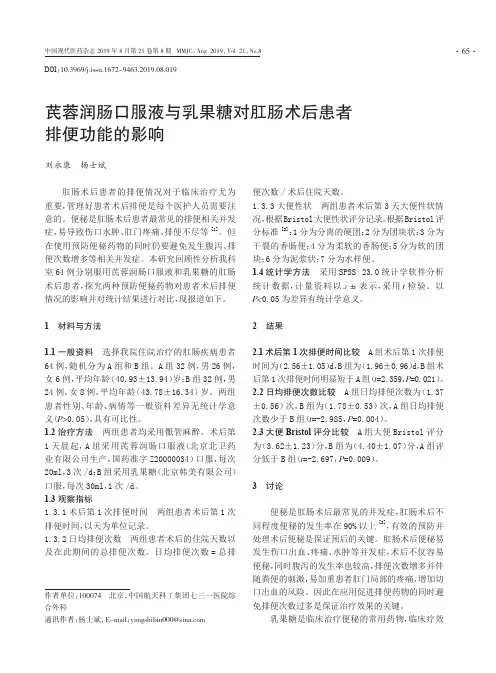 芪蓉润肠口服液与乳果糖对肛肠术后患者排便功能的影响