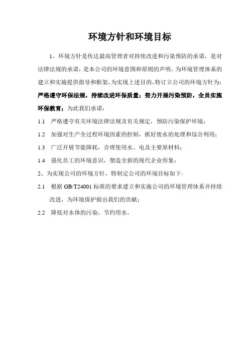 环境方针和环境目标