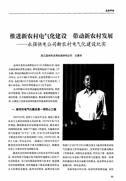 推进新农村电气化建设  带动新农村发展——永强供电公司新农村电气化建设纪实