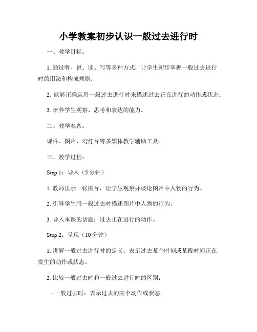 小学教案初步认识一般过去进行时