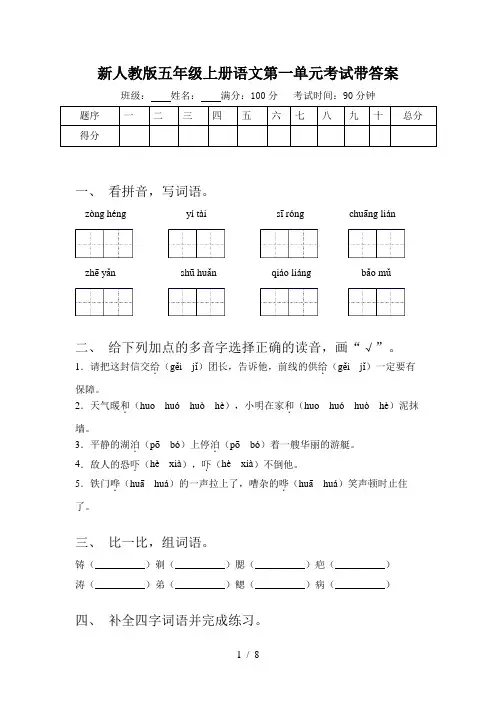 新人教版五年级上册语文第一单元考试带答案