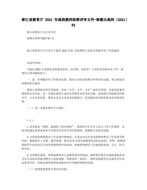 浙江省教育厅2021年高校教师职称评审文件-浙教办高科〔2021〕84