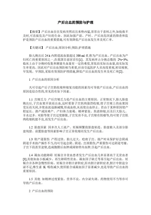 产后出血的预防与护理
