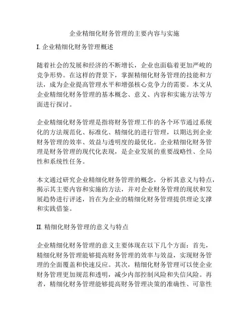 企业精细化财务管理的主要内容与实施