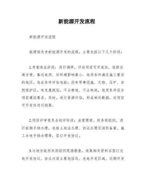 新能源开发流程