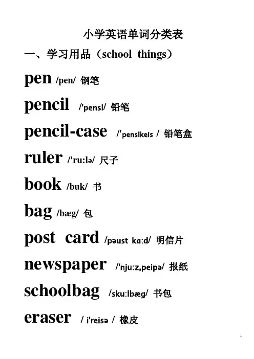 小学英语单词分类表(带音标)