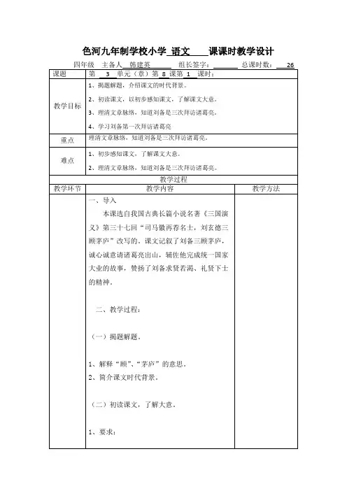 四年级下册语文教案-8 三顾茅庐 第1课时∣