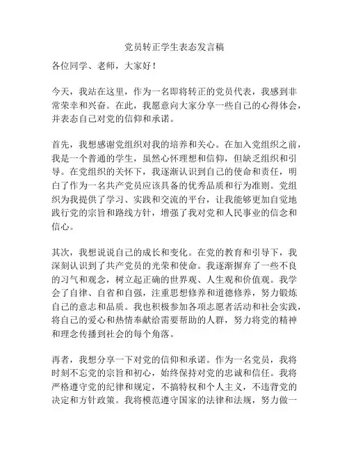 党员转正学生表态发言稿