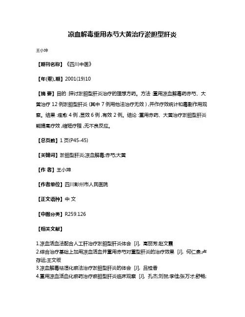 凉血解毒重用赤芍大黄治疗淤胆型肝炎