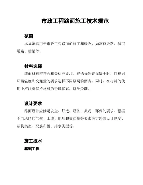 市政工程路面施工技术规范