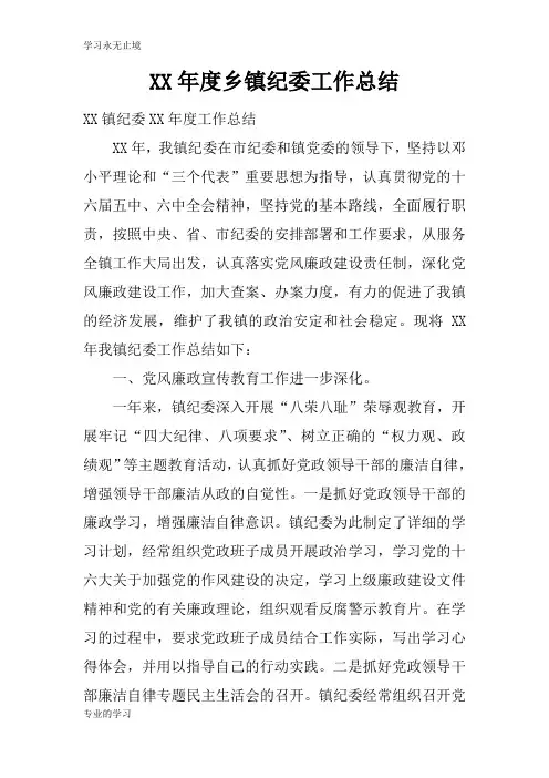 XX年度乡镇纪委工作检查及评价分析研究性工作总结