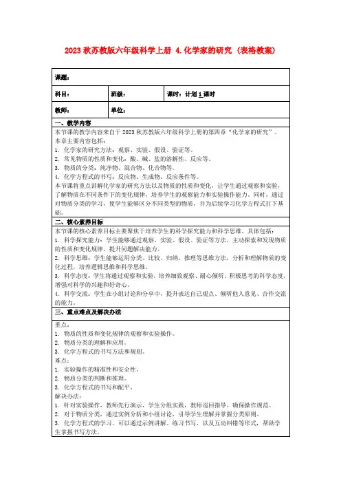 2023秋苏教版六年级科学上册4.化学家的研究(表格教案)