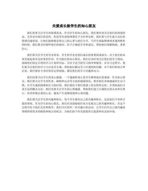 关爱成长做学生的知心朋友