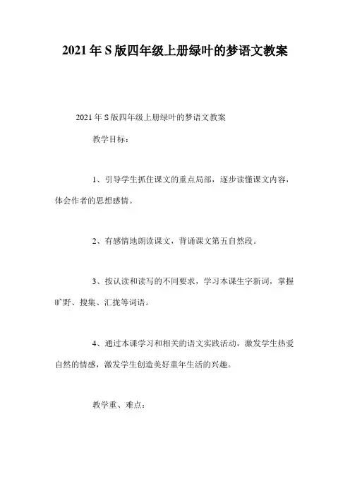 年S版四年级上册《绿叶的梦》语文教案