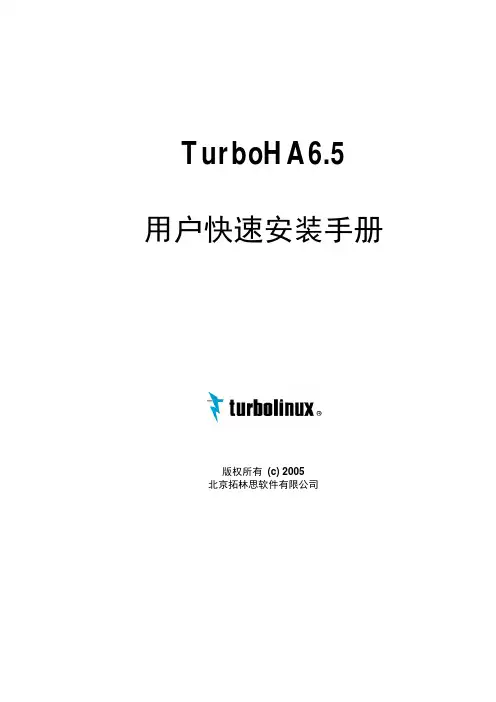 拓林思软件 TurboHA6.5 用户快速安装手册