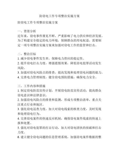 防窃电工作专项整治实施方案