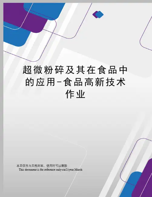 超微粉碎及其在食品中的应用-食品高新技术作业