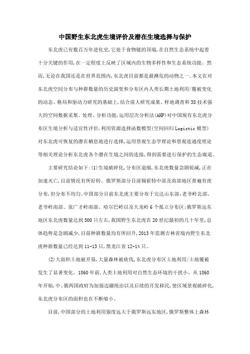中国野生东北虎生境评价及潜在生境选择与保护