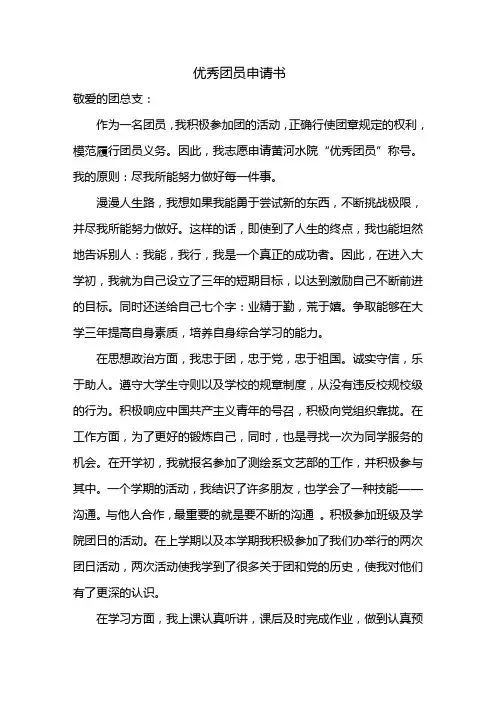 优秀团员申请书 __敬爱的团总支