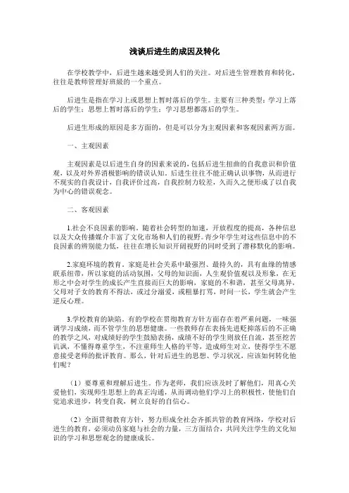 浅谈后进生的成因及转化