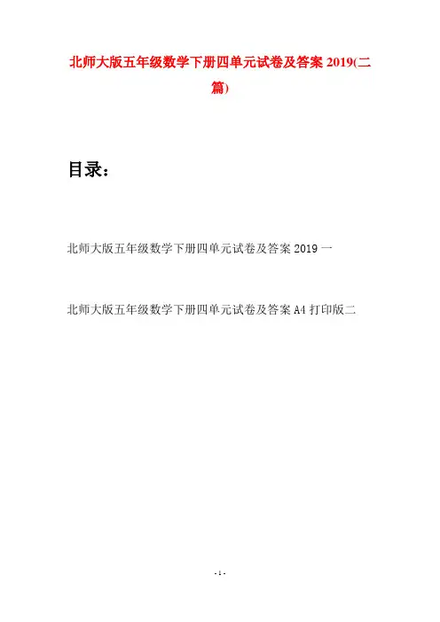 北师大版五年级数学下册四单元试卷及答案2019(二篇)