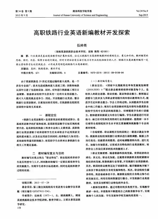 高职铁路行业英语新编教材开发探索
