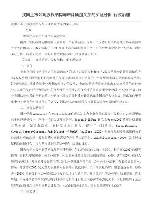 我国上市公司股权结构与审计质量关系的实证分析