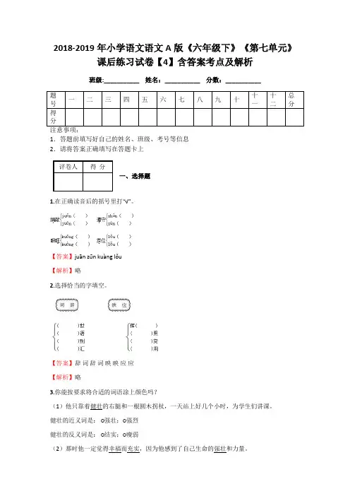 2018-2019年小学语文语文A版《六年级下》《第七单元》课后练习试卷【4】含答案考点及解析