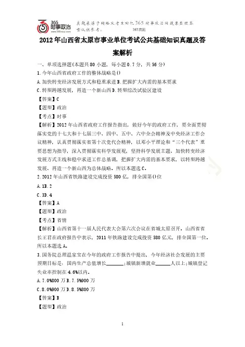 2012年山西省太原市事业单位考试公共基础知识真题及答案解析