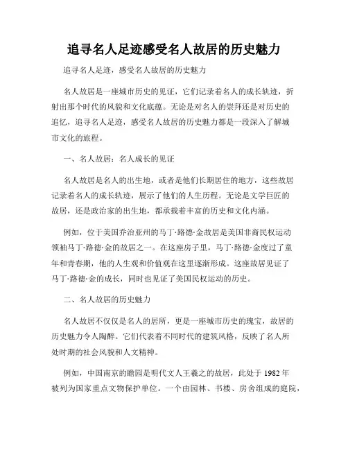 追寻名人足迹感受名人故居的历史魅力