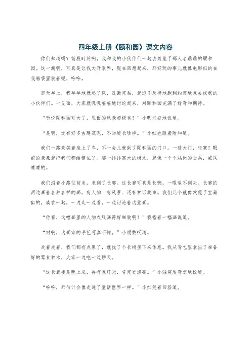 四年级上册《颐和园》课文内容