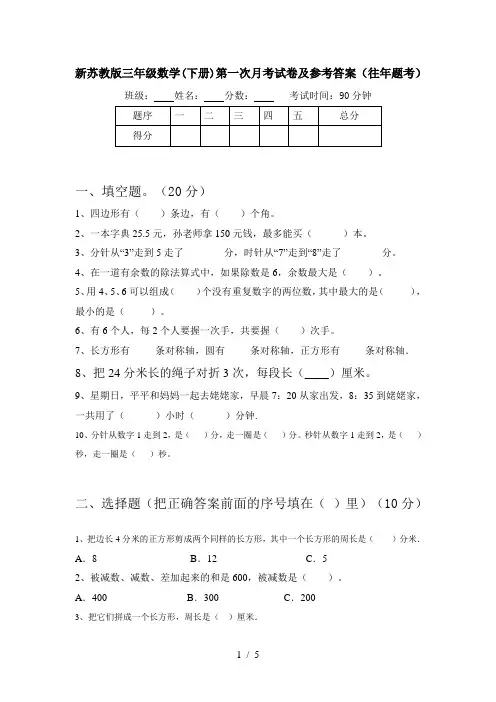 新苏教版三年级数学(下册)第一次月考试卷及参考答案(往年题考)