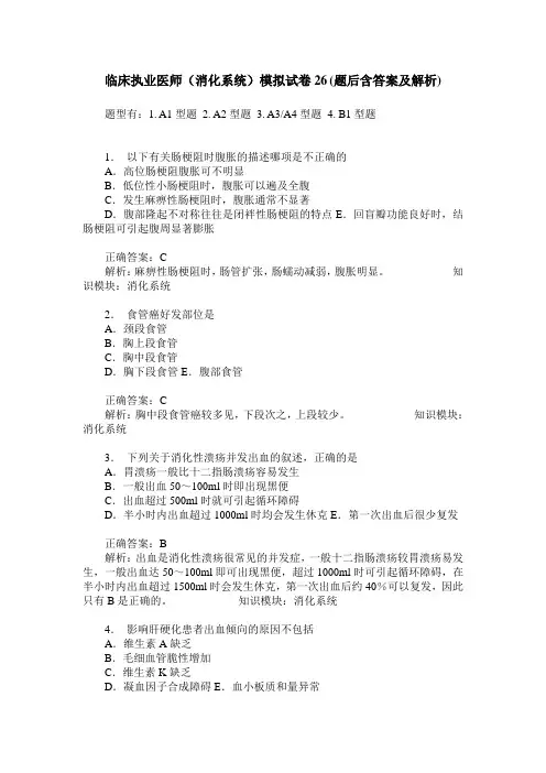 临床执业医师(消化系统)模拟试卷26(题后含答案及解析)