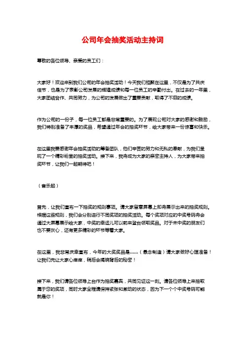 公司年会抽奖活动主持词
